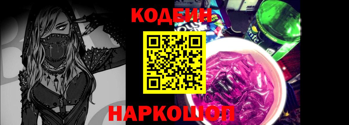 Codein напиток Lean (лин)  Вход с VPN  Codein Purple Drank  Грязи 
