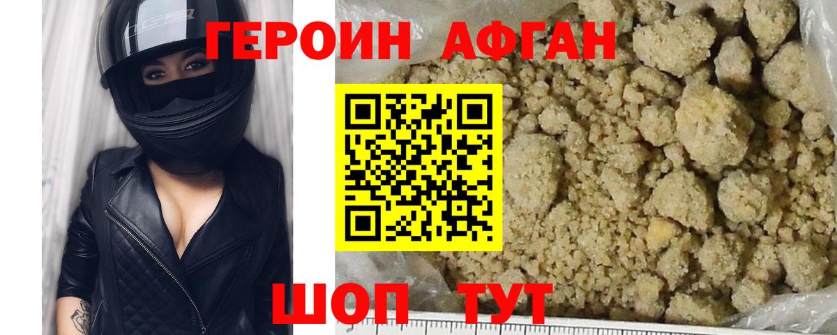 Героин афганец Грязи